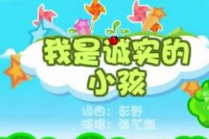 我是诚实的小孩