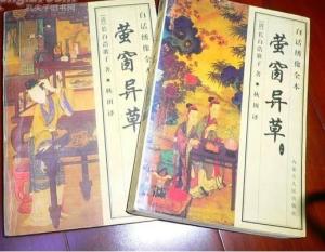 萤窗异草
