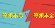 等额本息