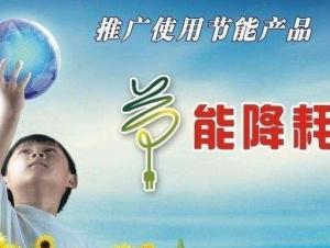 节能降耗