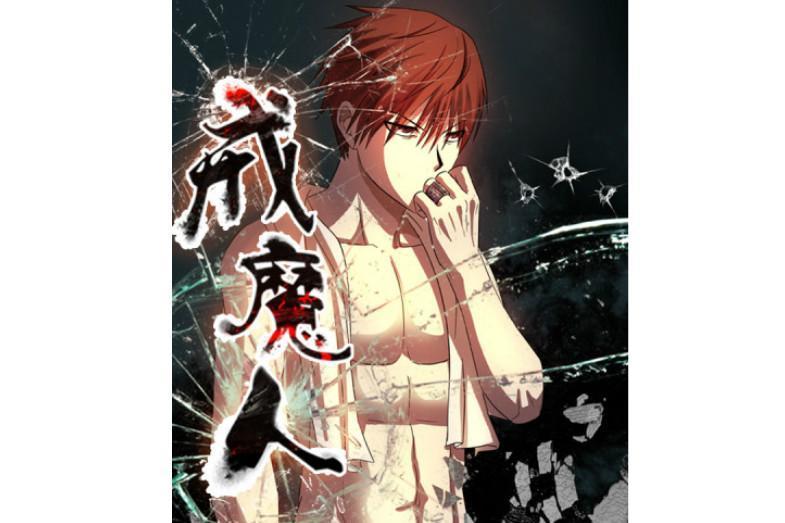 戒魔人 张三疯创作的网络漫画 搜狗百科