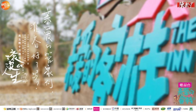 亲爱的·客栈 第三季