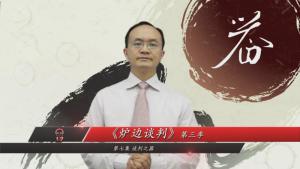 炉边谈判第三季