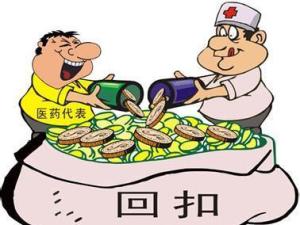 药品回扣