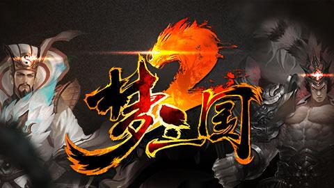 梦三国2