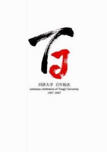 同济大学中意学院图册