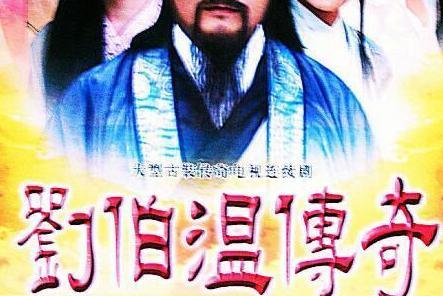 刘伯温传奇(1992年张复建主演的电视剧)_搜狗百科