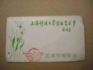上海科技大学首届艺术节信封