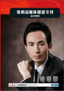 张明亮·《2014年媒体报道专刊》