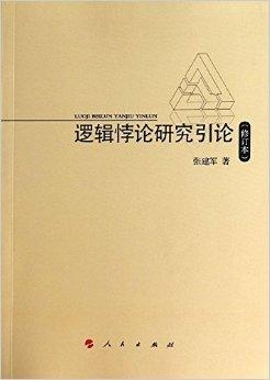 世界上著名的悖论书 0