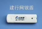 建行网银盾,是建设银行近期新推出的高强度网上银行安全产品,是将预先
