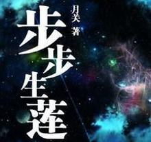 步步生莲封面