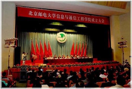 北京邮电大学信息与通信工程学院成立大会