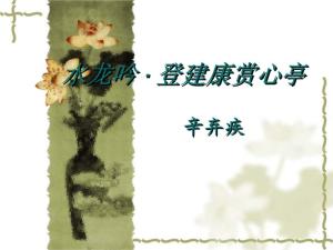 水龙吟·登建康赏心亭