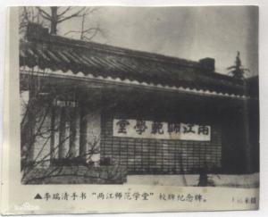 两江师范学堂