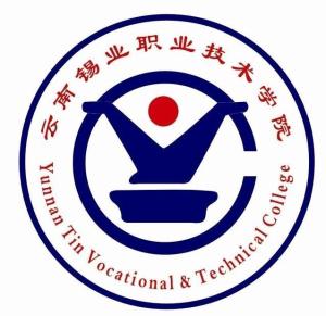 云南锡业职业技术学院(图1) 云南锡业职业技术学院(图1)
