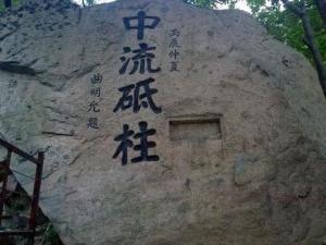 中流砥柱