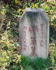 将军墓 搜狗百科