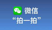 拍一拍