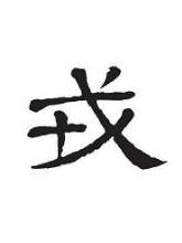 戎