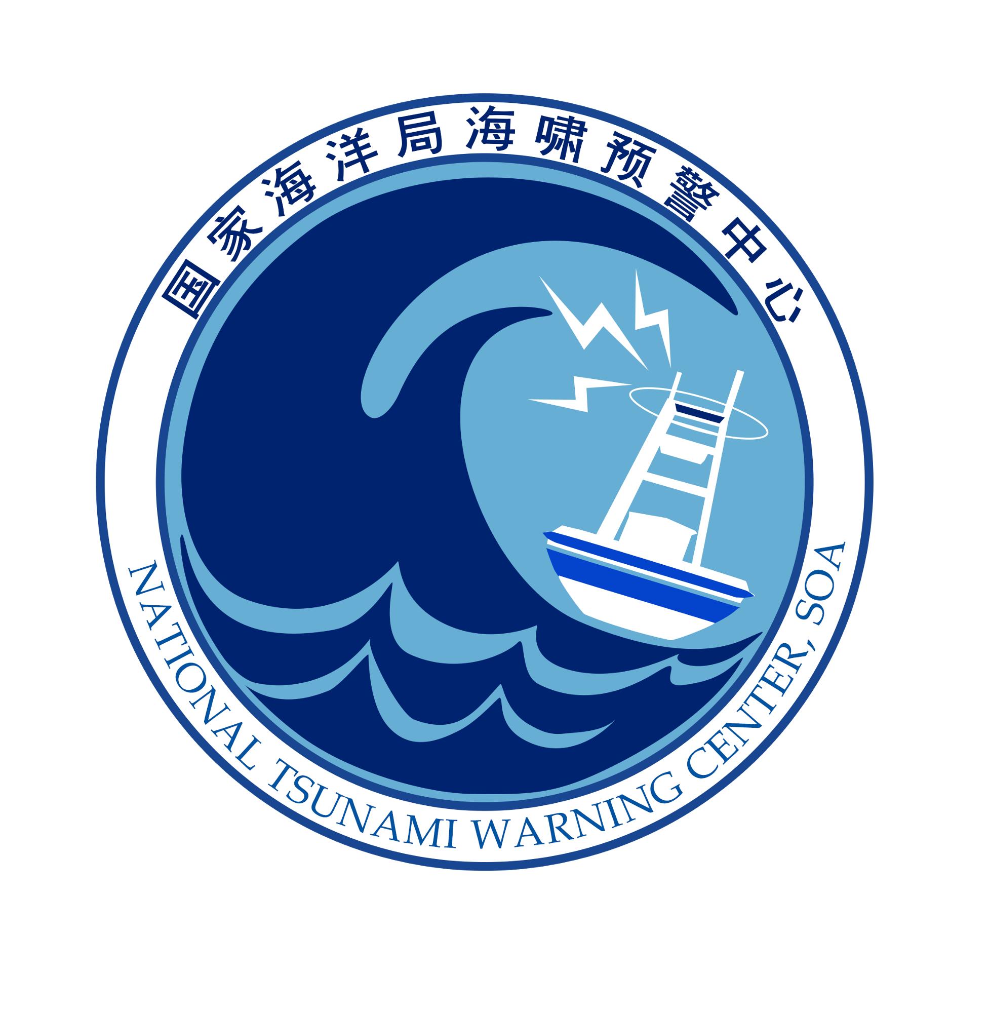 国家海洋局海啸预警中心