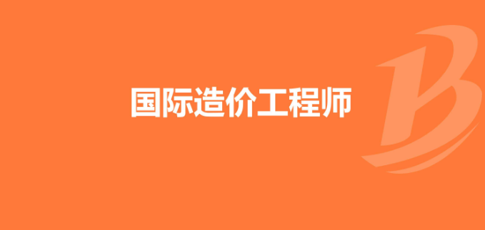 注册造价工程师