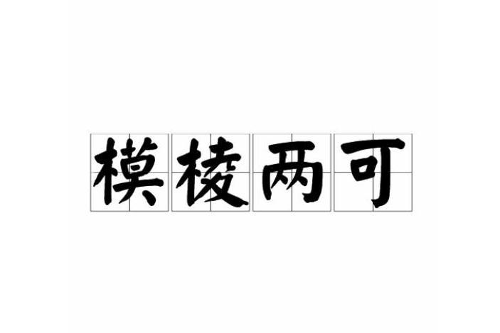 模棱两可拼音 搜狗搜索 模棱两可拼音 搜狗搜索