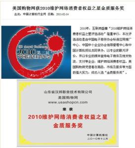 “2010维护网络消费者权益之星—金质服务奖