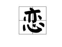 恋