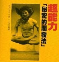 《超能力的秘密开发法》封面