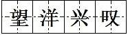 望洋兴叹