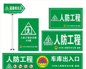 人民防空工程