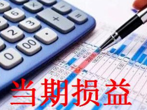 当期损益