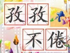 孜孜不倦