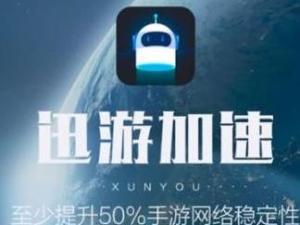 迅游网游加速器