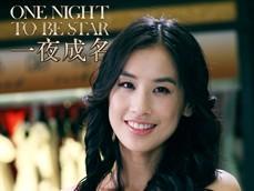 一夜成名