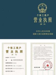 个体工商户营业执照副本