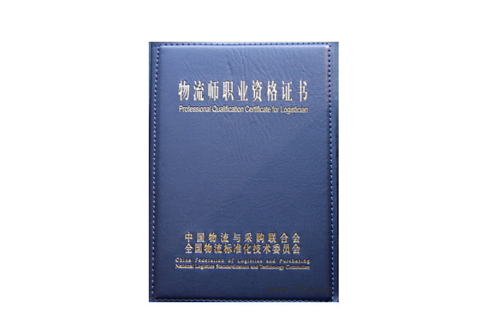 物流师职业资格证书