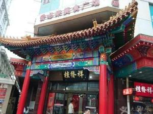桂发祥