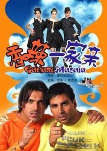 香辣一家亲