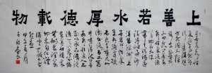 上善若水吕效廉爨体