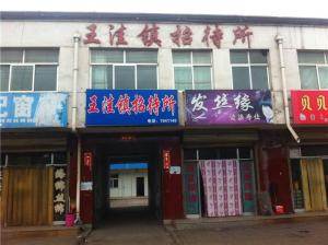 王洼镇