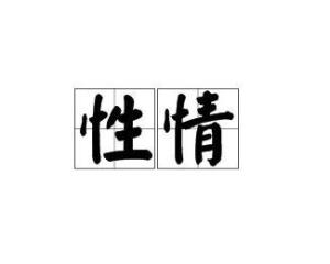 性情