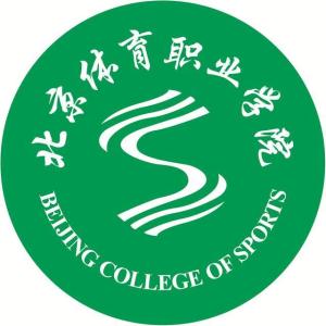 北京体育职业学院(图1)