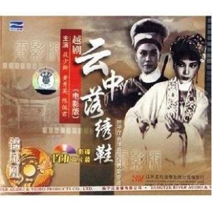 越剧电影《云中落绣鞋》