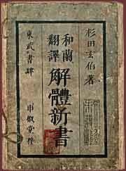 《解体新书》