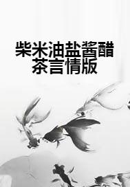 何为伴侣柴米油盐酱醋茶 0