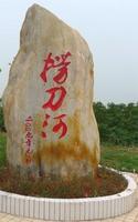 捞刀河石碑