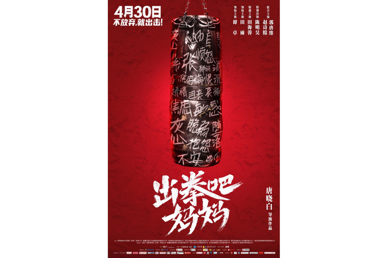 出拳吧 妈妈 22年唐晓白执导的电影 搜狗百科 出拳吧 妈妈 22年唐晓白执导的电影 搜狗百科