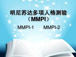 明尼苏达多项人格测验
